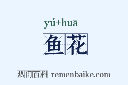 鱼花是什么意思的图片